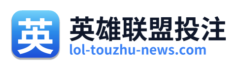 英雄联盟投注